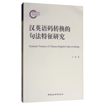 汉英语码转换的句法特征研究 [Syntactic Features of Chinese-English Code-switching] pdf epub mobi 下载