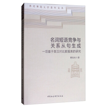 名词短语竞争与关系从句生成：一项基于英汉对比数据库的研究 pdf epub mobi 下载