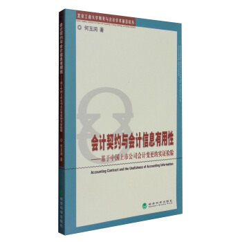 北京工商大学财务与会计学术前沿论丛 会计契约与会计信息有用性：基于中国上市公司会计变更的实证检验 [Accounting Contract and the Usefulness of Accounting Information] pdf epub mobi 下载