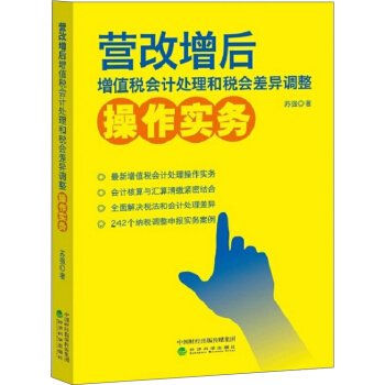 营改增后增值税会计处理和税会差异调整操作实务 pdf epub mobi 下载