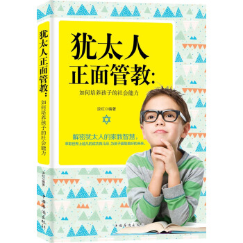 猶太人正麵管教:如何培養孩子的社會能力 pdf epub mobi 下载