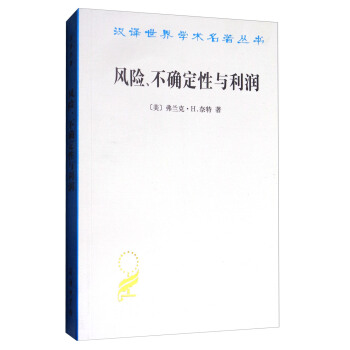 風險、不確定性與利潤/漢譯世界學術名著叢書 pdf epub mobi 下载