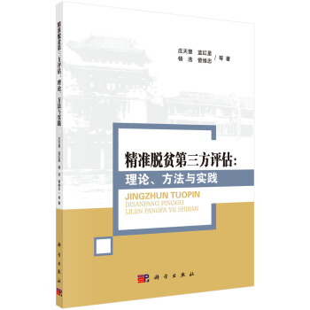 精准脱贫第三方评估：理论、方法与实践 pdf epub mobi 下载