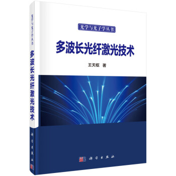 多波長光縴激光技術 pdf epub mobi 下载