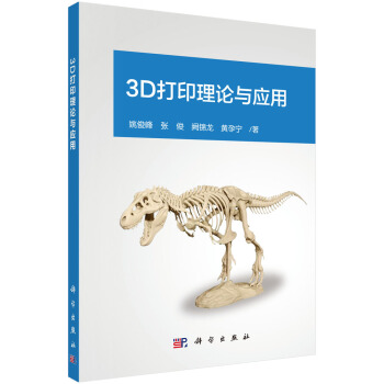 3D打印理论与应用 pdf epub mobi 下载