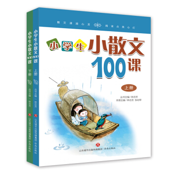 林志芳小学生小散文100课（套装上下册） pdf epub mobi 电子书 下载