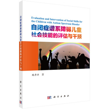 自闭症谱系障碍儿童社会技能的评估与干预 pdf epub mobi 下载