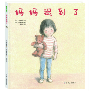 妈妈迟到了 [3-6岁] pdf epub mobi 下载