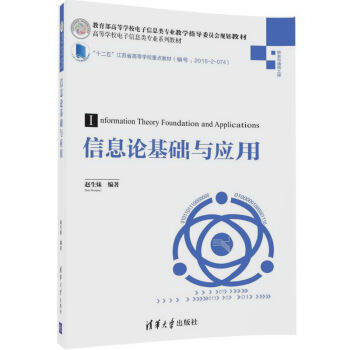 信息论基础与应用/高等学校电子信息类专业系列教材 pdf epub mobi 下载