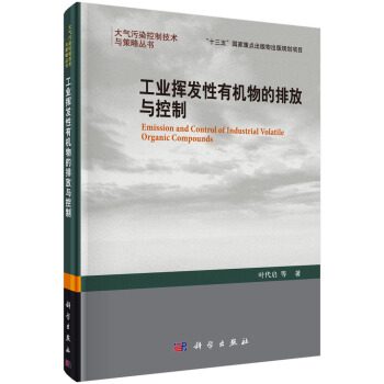 工业挥发性有机污染物的排放与控制 pdf epub mobi 下载