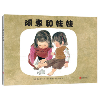 林明子：阿惠和妹妹 [3-6歲] pdf epub mobi 電子書 下載
