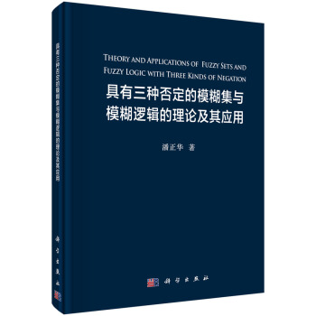 具有三种否定的模糊集与模糊逻辑的理论及其应用 pdf epub mobi 下载