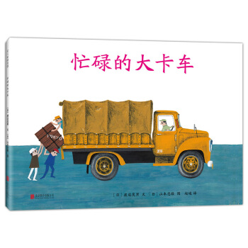 忙碌的大卡车 [3-6岁] pdf epub mobi 下载