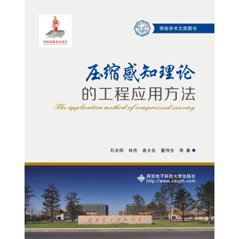 壓縮感知理論的工程應用方法 pdf epub mobi 下载