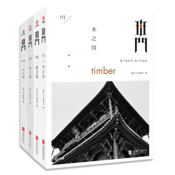 班門:木之紋、砼之色 、石之形、鐵之溫(套裝共4冊)