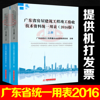 (2016版)廣東省房屋建築工程竣工驗收技術資料統一用錶（上下冊）廣東省統一用錶2016 pdf epub mobi 下载