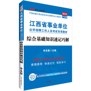 中公版·2018江西省事业单位公开招聘工作人员考试专用教材：综合基础知识速记巧解 pdf epub mobi 下载