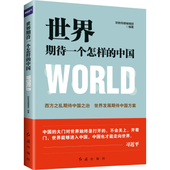 世界期待一个怎样的中国 pdf epub mobi 下载
