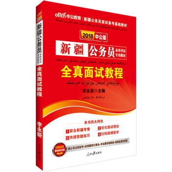 中公版·2018新疆公務員錄用考試專用教材：全真麵試教程 pdf epub mobi 下载
