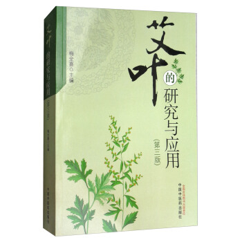 艾葉的研究與應用（第3版） pdf epub mobi 下载