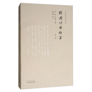 跟周仲瑛抄方（第二版）/跟名醫抄方係列叢書 pdf epub mobi 下载