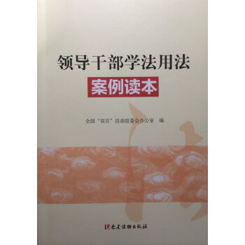 领导干部学法用法案例读本 pdf epub mobi 下载