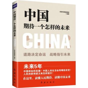 中國期待一個怎樣的未來 pdf epub mobi 下载