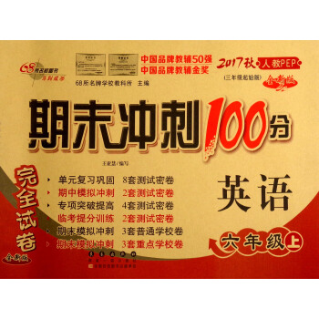 68所名校图书 2017秋 期末冲刺100分：英语（六年级上 人教PEP 三年级起始版 全新版） pdf epub mobi 电子书 下载