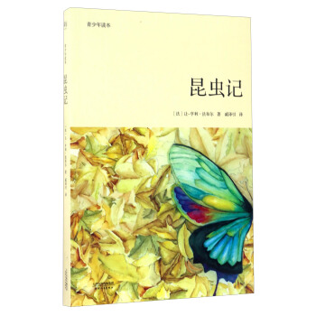 青少年讀本：昆蟲記 pdf epub mobi 下载