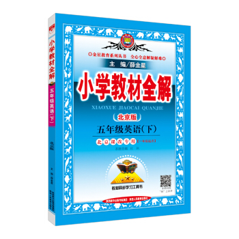 小學教材全解 五年級英語下 北京課改版 2018春 pdf epub mobi 下载