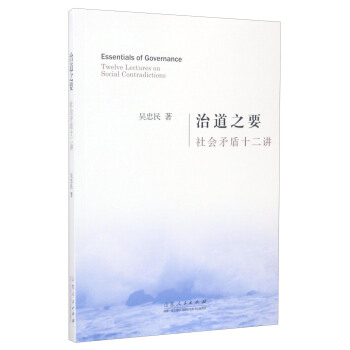 治道之要：社會矛盾十二講 [Essentials of Governance:Twelve Lectures on Social Contradictions] pdf epub mobi 下载