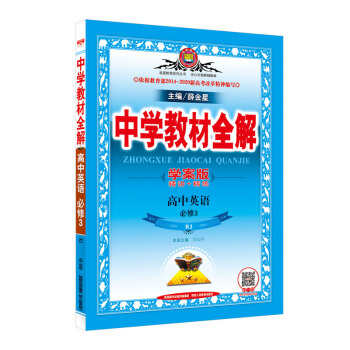 中學教材全解學案版 高中英語 必修3 人教版 RJ 2017新版 pdf epub mobi 下载