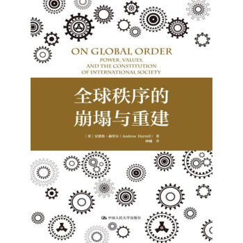 全球秩序的崩塌与重建(人文社科悦读坊)