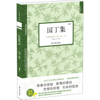 雙語譯林:園丁集(新版)