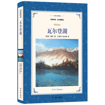 瓦尔登湖（名家导读 全译插图本）/译林名著精选 [Walden] pdf epub mobi 下载