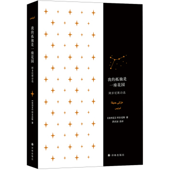 我的孤独是一座花园：阿多尼斯诗选 pdf epub mobi 下载