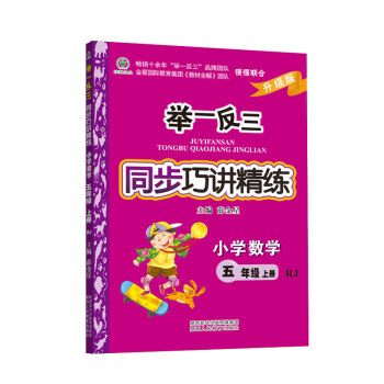 举一反三同步巧讲精练 小学数学 五年级上册 RJ人教 pdf epub mobi 下载