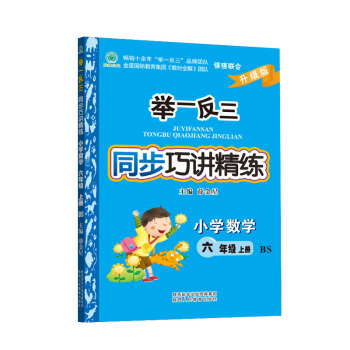 举一反三同步巧讲精练 小学数学 六年级上册 BS北师 pdf epub mobi 下载