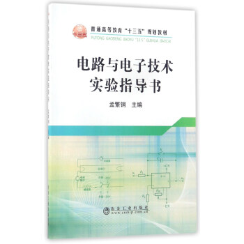 電路與電子技術實驗指導書/普通高等教育“十三五”規劃教材 pdf epub mobi 下载