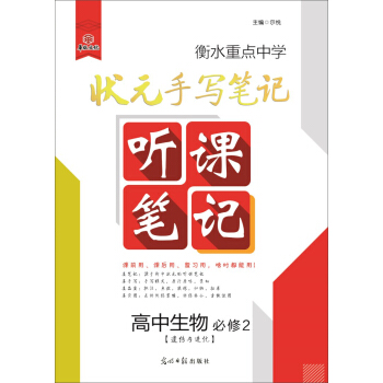 衡水重點中學狀元手寫筆記聽課筆記高中生物必修2（遺傳與進化） pdf epub mobi 下载