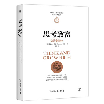 思考致富（完整全译本,官方正式授权） pdf epub mobi 下载