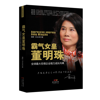 霸气女皇董明珠：全球最大空调企业格力成长内幕 pdf epub mobi 下载