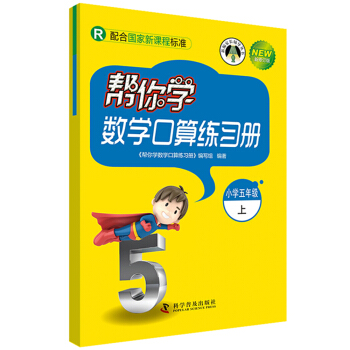 幫你學數學口算練習冊 小學五年級上冊（R新修訂版)/新編傢長輔導叢書 pdf epub mobi 下载
