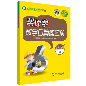 新编家长辅导丛书：帮你学数学口算练习册（小学六年级 上 R 新修订版） pdf epub mobi 下载