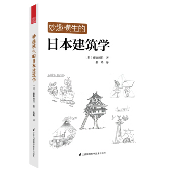 妙趣横生的日本建筑学 pdf epub mobi 下载