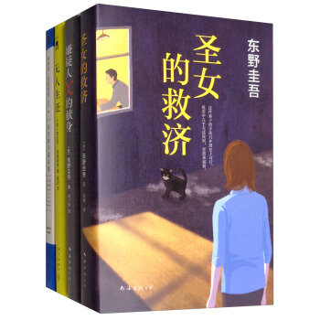 嫌疑人X的献身+圣女的救济+东方快车谋杀案+无人生还(套装共4册)