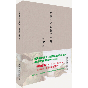 世界美術名作二十講 pdf epub mobi 電子書 下載