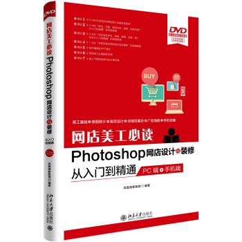 网店美工必读Photoshop网店设计与装修从入门到精通 PC端+手机端 pdf epub mobi 下载