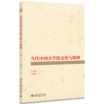 當代中國大學的文化與精神