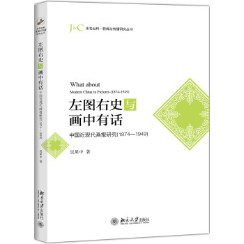 左圖右史與畫中有話 中國近現代畫報研究（1874-1949） pdf epub mobi 下载
